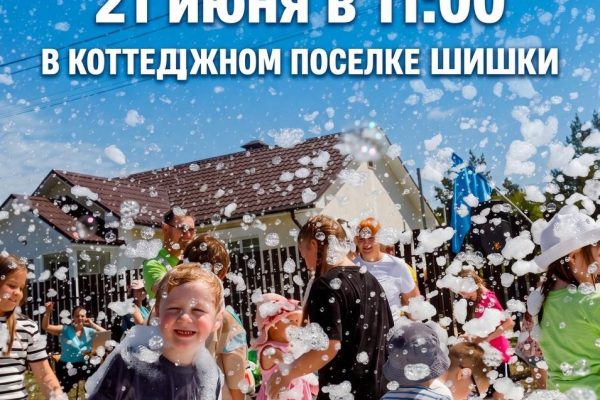 Дети и взрослые на пенной вечеринке в коттеджном посёлке Шишки среди соснового леса