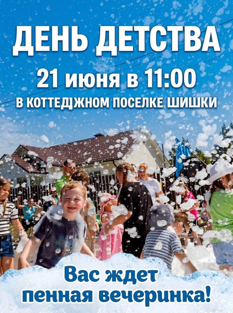 Дети и взрослые на пенной вечеринке в коттеджном посёлке Шишки среди соснового леса