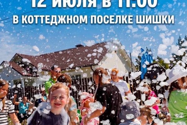 Дети и взрослые на пенной вечеринке в сосновом лесу коттеджного посёлка Шишки