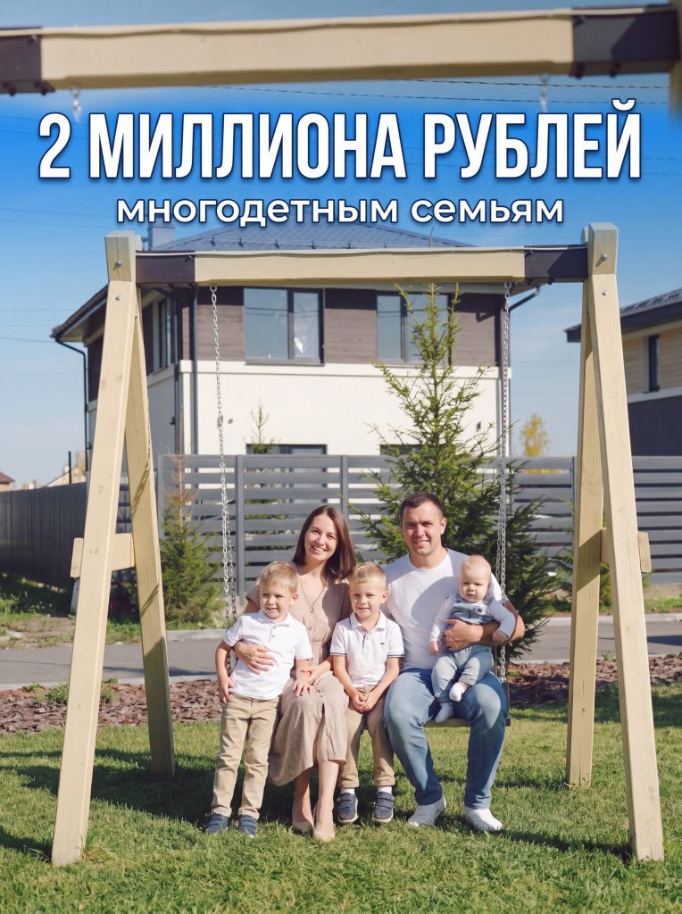 Многодетная семья у собственного дома с участком